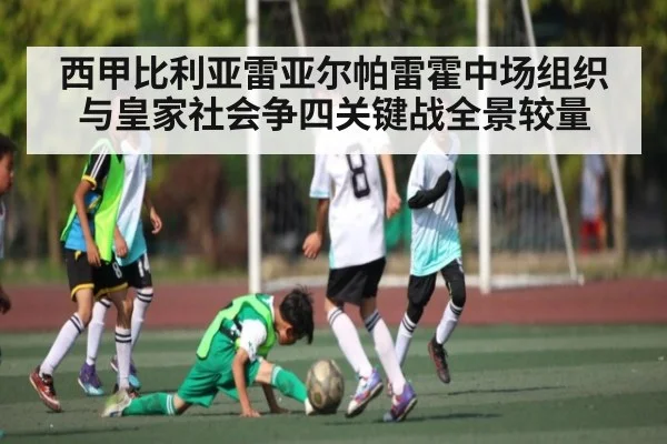 西甲比利亚雷亚尔帕雷霍中场组织与皇家社会争四关键战全景较量