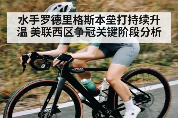 水手罗德里格斯本垒打持续升温 美联西区争冠关键阶段分析