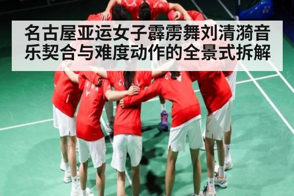 名古屋亚运女子霹雳舞刘清漪音乐契合与难度动作的全景式拆解
