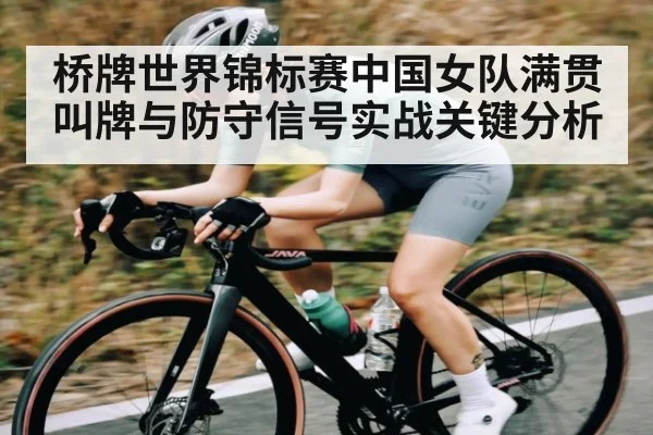 桥牌世界锦标赛中国女队满贯叫牌与防守信号实战关键分析