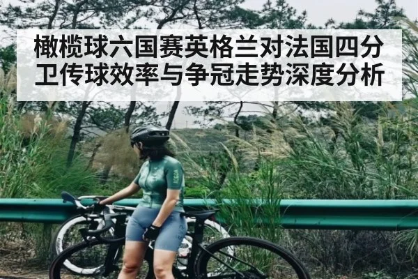 橄榄球六国赛英格兰对法国四分卫传球效率与争冠走势深度分析