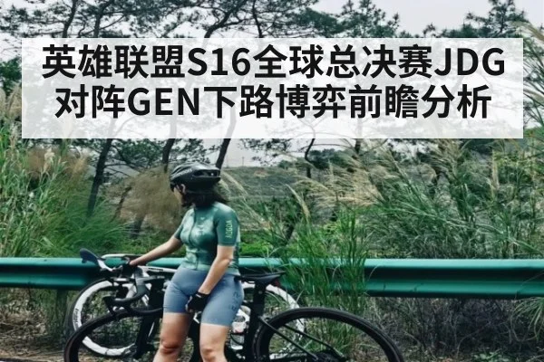 英雄联盟S16全球总决赛JDG对阵GEN下路博弈前瞻分析